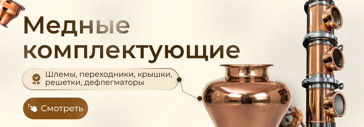 Медные комплектующие