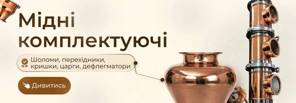 Мідні комплектуючі